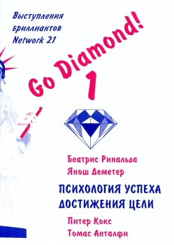 "GO diamond 1" ― Все книги по сетевому маркетингу, МЛМ, прямым продажам,психологии и лидерству